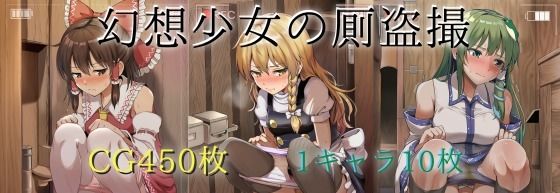 幻想少女の厠盗撮(GPNM) [d_729322]