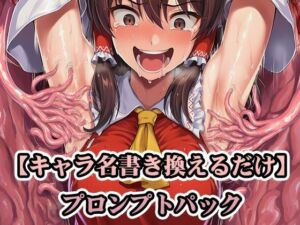 着せ替えプロンプトパック Stage1 〜機械くすぐり・触手くすぐり編〜(ぴろぴろ堂) [d_729328]