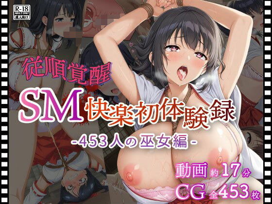 【従順覚醒】SM快楽初体験録｜453人の巫女編(コスプレ倶楽部) [d_729329]