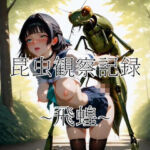 昆虫観察記録〜飛蝗〜(つきみ帳) [d_729330]