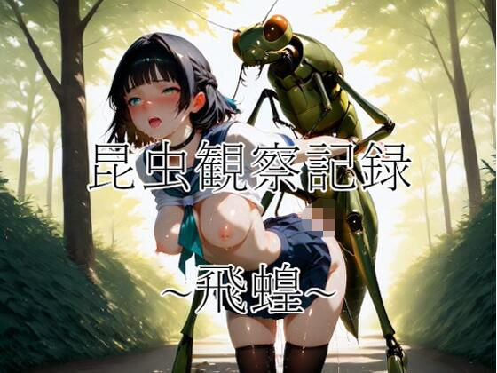 昆虫観察記録〜飛蝗〜(つきみ帳) [d_729330]