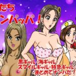 俺たちナンパッパ(のむっち) [d_729343]