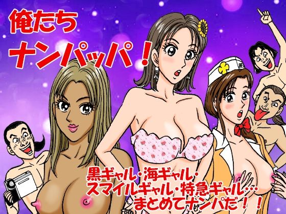 俺たちナンパッパ(のむっち) [d_729343]