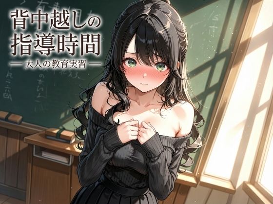 背中越しの指導時間 ― 大人の教育実習 ―(JiroJohn Collection) [d_729352]
