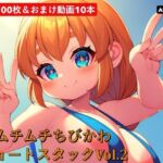 ムチムチちびかわ  ショートスタックVol.2(梅風味) [d_729385]