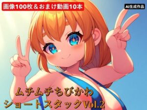 ムチムチちびかわ  ショートスタックVol.2(梅風味) [d_729385]