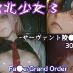 敗北少女3 -サーヴァント凌●編- -Fa●e/Grand Order-(リドル) [d_729387]