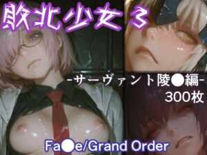 敗北少女3 -サーヴァント凌●編- -Fa●e/Grand Order-(リドル) [d_729387]