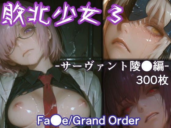 敗北少女3 -サーヴァント凌●編- -Fa●e/Grand Order-(リドル) [d_729387]