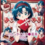 バレンタイン水●亜美2026(aiヒロインクリエイト) [d_729407]