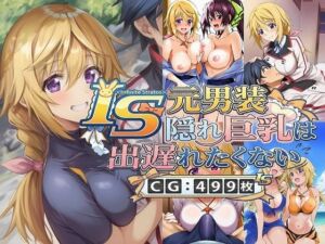 IS 元男装隠れ巨乳は出遅れたくない(催●スマホの淫魔) [d_729410]