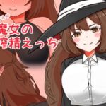 ハーフエルフ魔女の搾精えっち(Black ink) [d_729426]