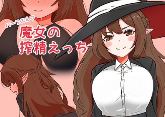 ハーフエルフ魔女の搾精えっち(Black ink) [d_729426]