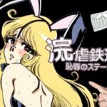 浣虐鉄道 〜恥辱のステージ〜 第2幕(佐久原謳歌) [d_729427]