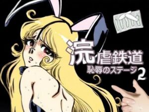 浣虐鉄道 〜恥辱のステージ〜 第2幕(佐久原謳歌) [d_729427]