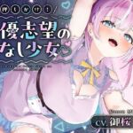 【媚びあま囁き】×【相性抜群ドチュラブ交尾】 押しかけ！声優志望の家なし少？ 【御桜奏音処女作】(PINK PUNK PRO) [d_729436]