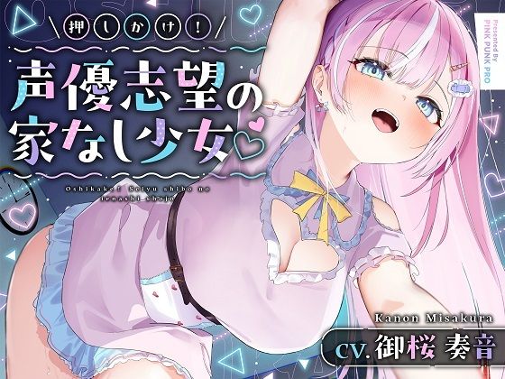 【媚びあま囁き】×【相性抜群ドチュラブ交尾】 押しかけ！声優志望の家なし少？ 【御桜奏音処女作】(PINK PUNK PRO) [d_729436]