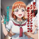 催〇アプリでスクールアイドルの人生終わらせてみたwww(つこっぺぱん) [d_729447]