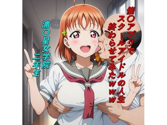 催〇アプリでスクールアイドルの人生終わらせてみたwww(つこっぺぱん) [d_729447]