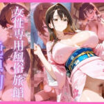 女性専用風俗旅館  絶頂閣2(性癖倉庫) [d_729451]