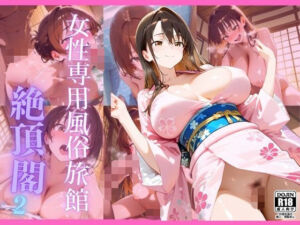 女性専用風俗旅館  絶頂閣2(性癖倉庫) [d_729451]