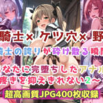 女騎士×ケツ穴×野外  騎士の誇りが砕け散る瞬間〜あなたに完堕ちしたアナルが疼きを抑えきれない2〜(Cherry Palette) [d_729457]