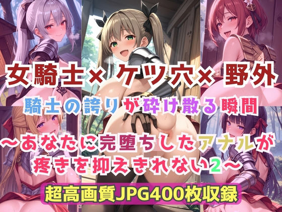 女騎士×ケツ穴×野外  騎士の誇りが砕け散る瞬間〜あなたに完堕ちしたアナルが疼きを抑えきれない2〜(Cherry Palette) [d_729457]