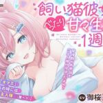 【KU100使用】いつもはワガママ・夜は媚び媚び 飼い猫彼女とべったり甘々生活1週間 【御桜奏音】(PINK PUNK PRO) [d_729460]