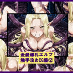 金髪爆乳エルフ触手攻めCG集 2(盆紅の研究室) [d_729474]