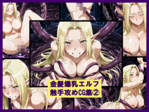 金髪爆乳エルフ触手攻めCG集 2(盆紅の研究室) [d_729474]