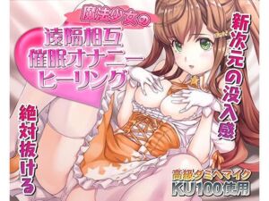 催●快感ヒーリング〜魔法少女による貴方の為のオナニーセラピー〜【バイノーラル/KU100使用】(PINK PUNK PRO) [d_729491]