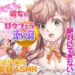 【ASMR/新感覚の究極のエロVOICE】エッチな彼女の涎たっぷり甘々フェラと全肯定スキスキ添い寝〜新次元の没入感！【シチュ×ヒーリング/KU100使用】(PINK PUNK PRO) [d_729511]