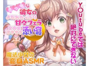 【ASMR/新感覚の究極のエロVOICE】エッチな彼女の涎たっぷり甘々フェラと全肯定スキスキ添い寝〜新次元の没入感！【シチュ×ヒーリング/KU100使用】(PINK PUNK PRO) [d_729511]
