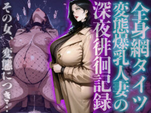 全身網タイツ変態爆乳人妻の深夜徘徊記録(ヒールの隙間) [d_729567]