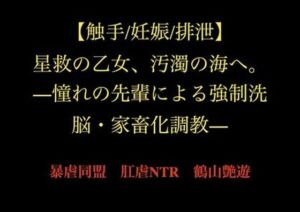 【触手/妊娠/排泄】星救の乙女、汚濁の海へ。―憧れの先輩による強●洗脳・家畜化調教―(暴虐同盟) [d_729604]