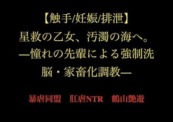 【触手/妊娠/排泄】星救の乙女、汚濁の海へ。―憧れの先輩による強●洗脳・家畜化調教―(暴虐同盟) [d_729604]