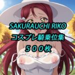 梨子コスプレ騎乗位集(アルマゲドン) [d_729632]