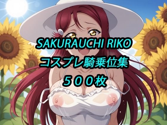 梨子コスプレ騎乗位集(アルマゲドン) [d_729632]