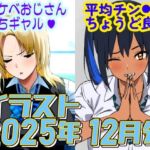 2025年12月のイラスト【スケベおじさん待ちギャル/平均値はちょうど良い】(デジタルハンバーグ) [d_729650]
