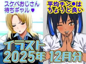 2025年12月のイラスト【スケベおじさん待ちギャル/平均値はちょうど良い】(デジタルハンバーグ) [d_729650]