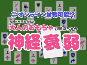 オンライン対戦可能！？カードを揃えると大人のおもちゃが動いちゃう神経衰弱(りのりんのおもちゃ連動研究所) [d_729654]