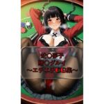 蛇〇夢子 yumek〇_jyabami 賭〇グルイ イラスト集(I.Nyowton) [d_729691]