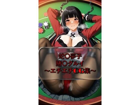 蛇〇夢子 yumek〇_jyabami 賭〇グルイ イラスト集(I.Nyowton) [d_729691]