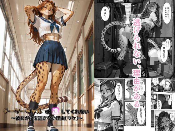 チーターギャルは逃してくれない〜彼女が僕を逃さない理由（ワケ）〜(MEZ工房) [d_729707]