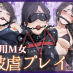 専用M女さんの被虐プレイ記録集 〜全身拘束とじっくり責めで快楽負けする清楚系お姉さん達〜(マタタイ補完室) [d_729725]