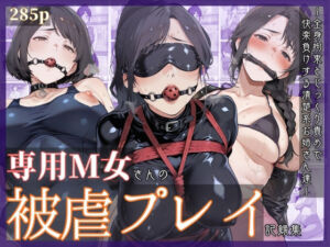 専用M女さんの被虐プレイ記録集 〜全身拘束とじっくり責めで快楽負けする清楚系お姉さん達〜(マタタイ補完室) [d_729725]