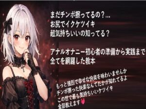 まだチンポ擦ってるの？ お尻でイクケツイキ 超気持ちいいの知ってる？  アナルオナニー初心者の 準備から実践まで 全てを網羅した教本(メスイキ？ドライオーガズム？研究所) [d_729737]