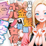 仕事疲れの金髪碧眼ポルノ女優が癒やしを求めて来日したら愛に満たされちゃう話(ほげら部) [d_729743]