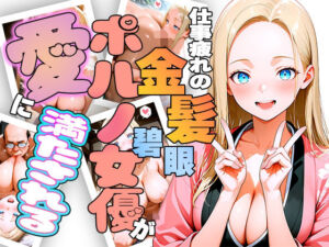 仕事疲れの金髪碧眼ポルノ女優が癒やしを求めて来日したら愛に満たされちゃう話(ほげら部) [d_729743]