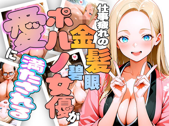 仕事疲れの金髪碧眼ポルノ女優が癒やしを求めて来日したら愛に満たされちゃう話(ほげら部) [d_729743]